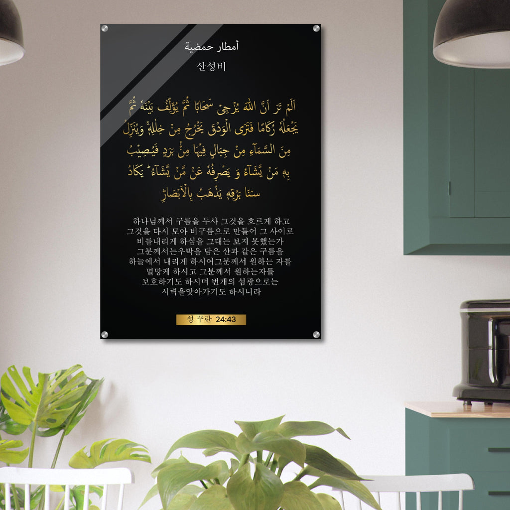 Acid Rain   -산성비 ( sanseongbi )- Quran in Korean Acrylic Print