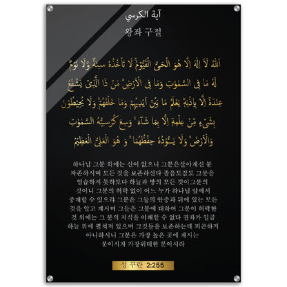 The Throne Verse  - 왕좌 구절 -( Wangjwa Gujeol )- Quran in Korean Acrylic Print